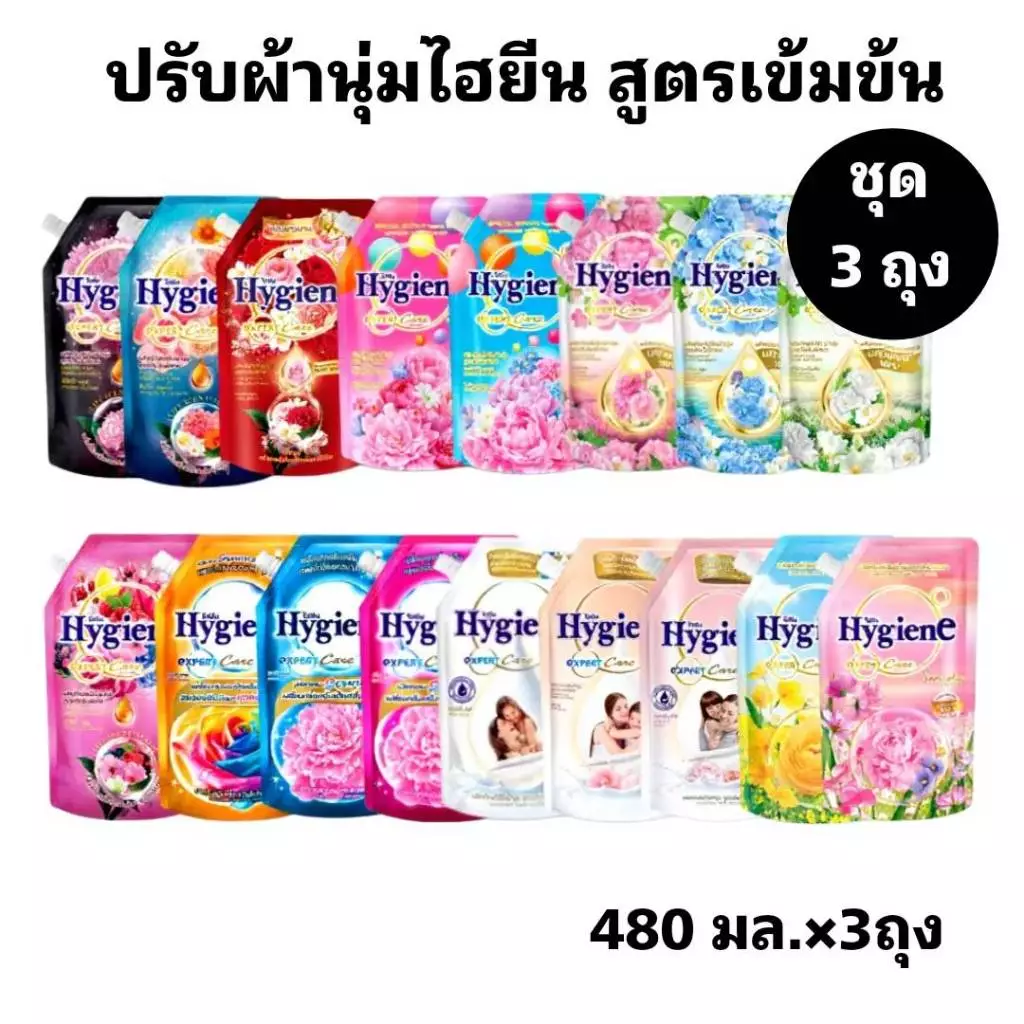 ไฮยีน ปรับผ้านุ่ม สูตรเข้มข้น ขนาด 480 ม.ล. มีให้เลือกหลายกลิ่น (ชุด 2+1)