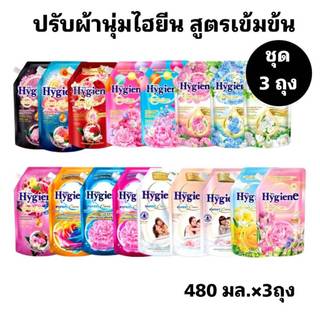 ไฮยีน ปรับผ้านุ่ม สูตรเข้มข้น ขนาด 480 ม.ล. มีให้เลือกหลายกลิ่น (ชุด 2+1)