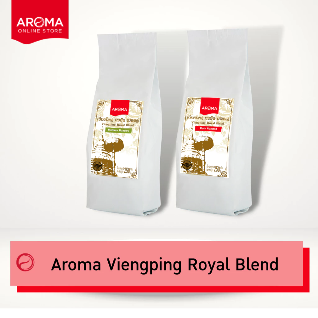 Aroma Coffee เมล็ดกาแฟคั่ว Viengping Royal Blend /เวียงพิงค์ โรยัล เบลนด์ (ชนิดเม็ด) (250 กรัม/1 ซอง)