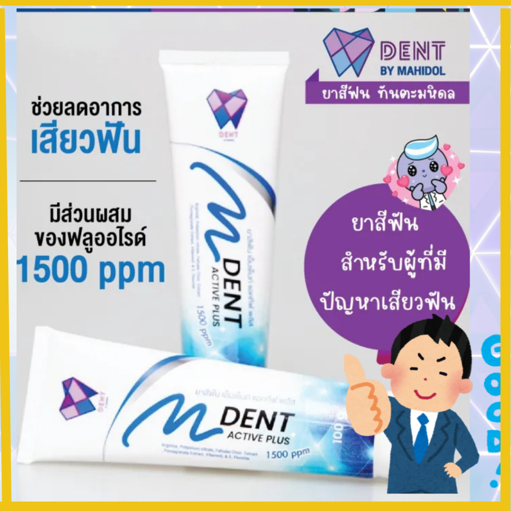 ยาสีฟัน M DENT ACTIVE PLUS คณะทันตแพทย์ มหิดล ช่วยลดอาการเสียวฟัน ฟลูออไรด์ 1500 pp ยาสีฟันสำหรับผู้