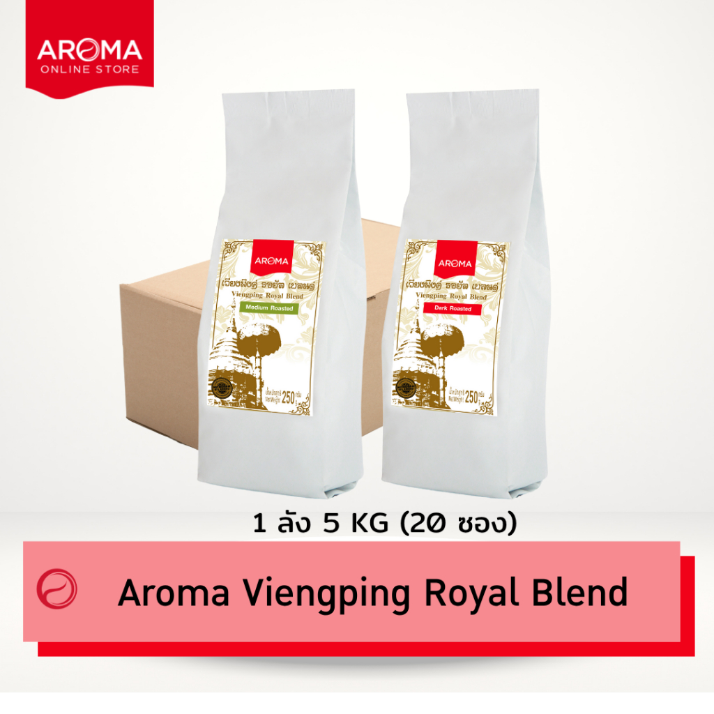 Aroma Coffee (ยกลัง) เมล็ดกาแฟคั่ว Viengping Royal Blend /เวียงพิงค์ โรยัล เบลนด์ (ชนิดเม็ด) Carton (250กรัม/20ซอง)