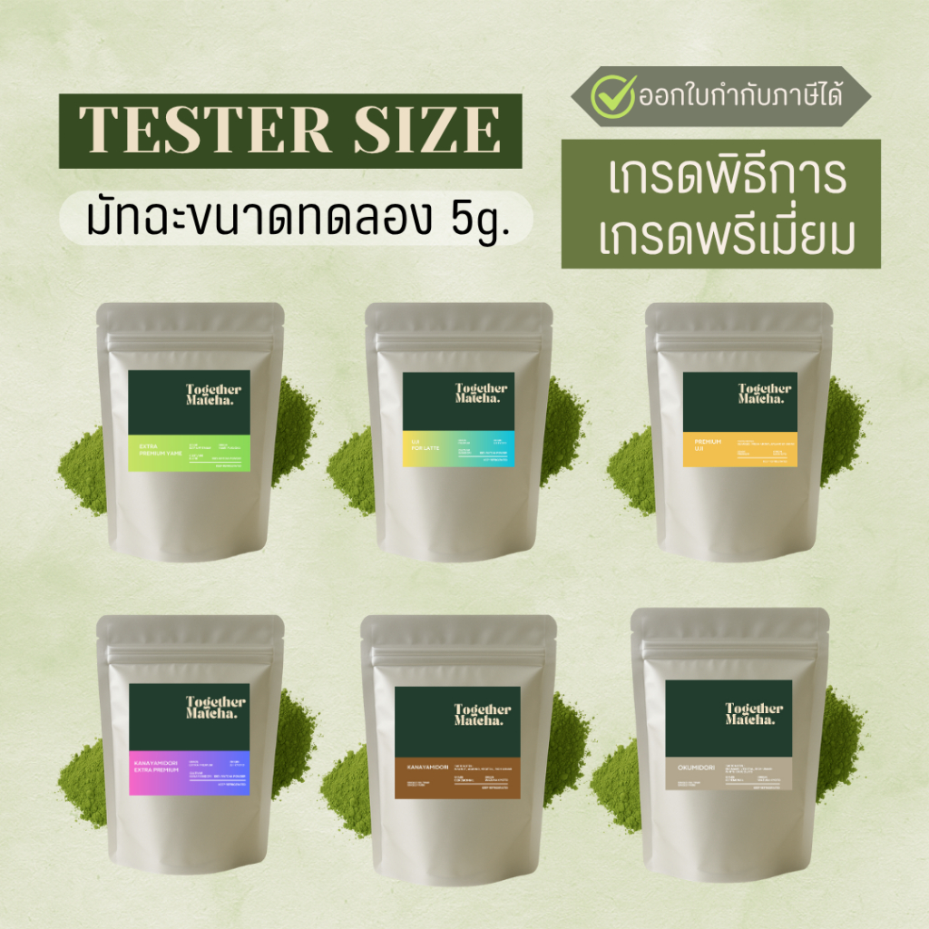 จำหน่ายมัทฉะขนาดทดลอง 5 กรัม เกรดพิธีการและเกรดพรีเมี่ยม มัทฉะแท้ 100% นำเข้าจากญี่ปุ่น ไม่แต่งกลิ่น สี หรือ รสชาติ