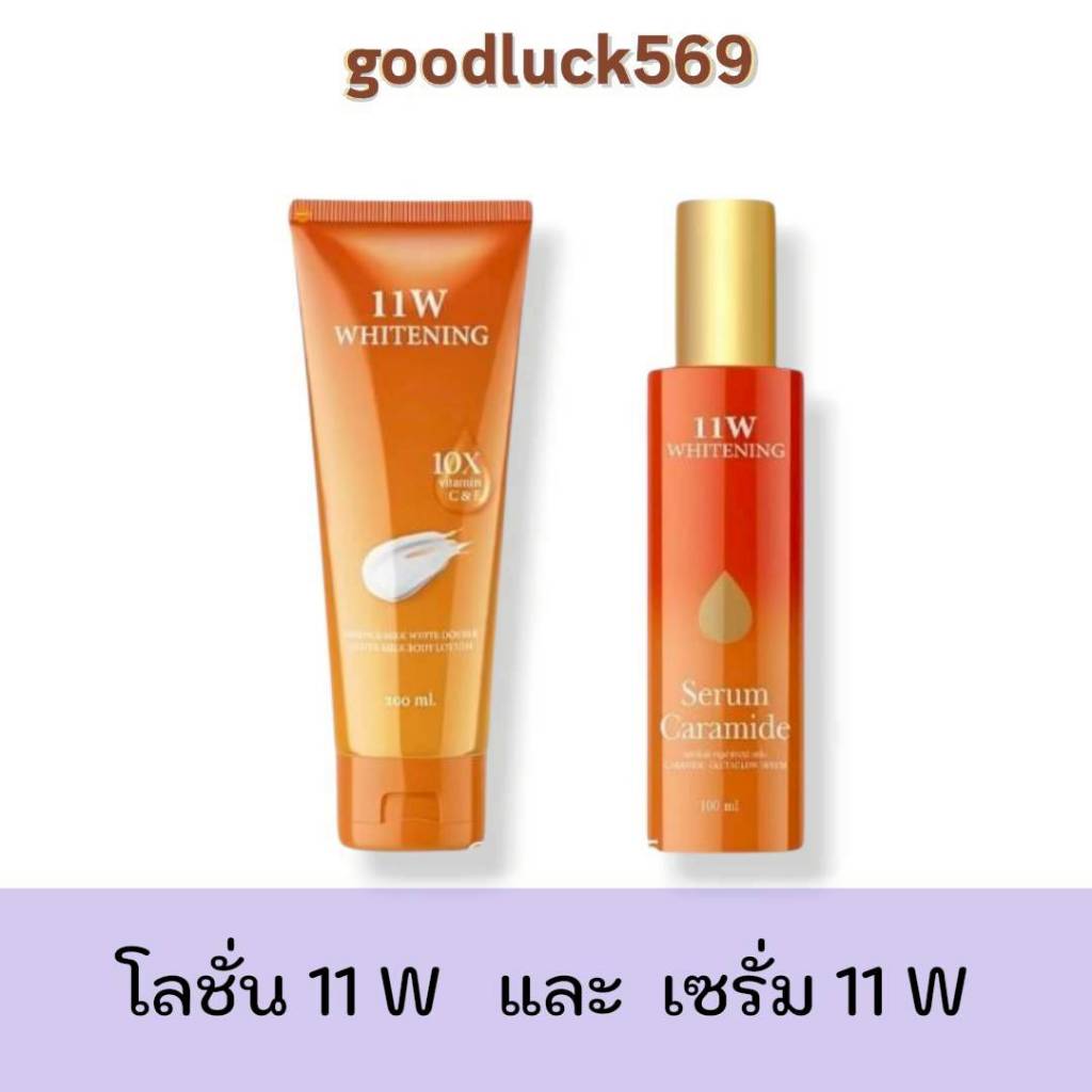 โลชั่น 11w เซรั่ม11w โลชั่นผิว โลชั่นทาผิวกาย หลอดส้ม ครีม เซรั่มทาผิว บำรุงผิว มอยส์เจอร์ไรเซอร์