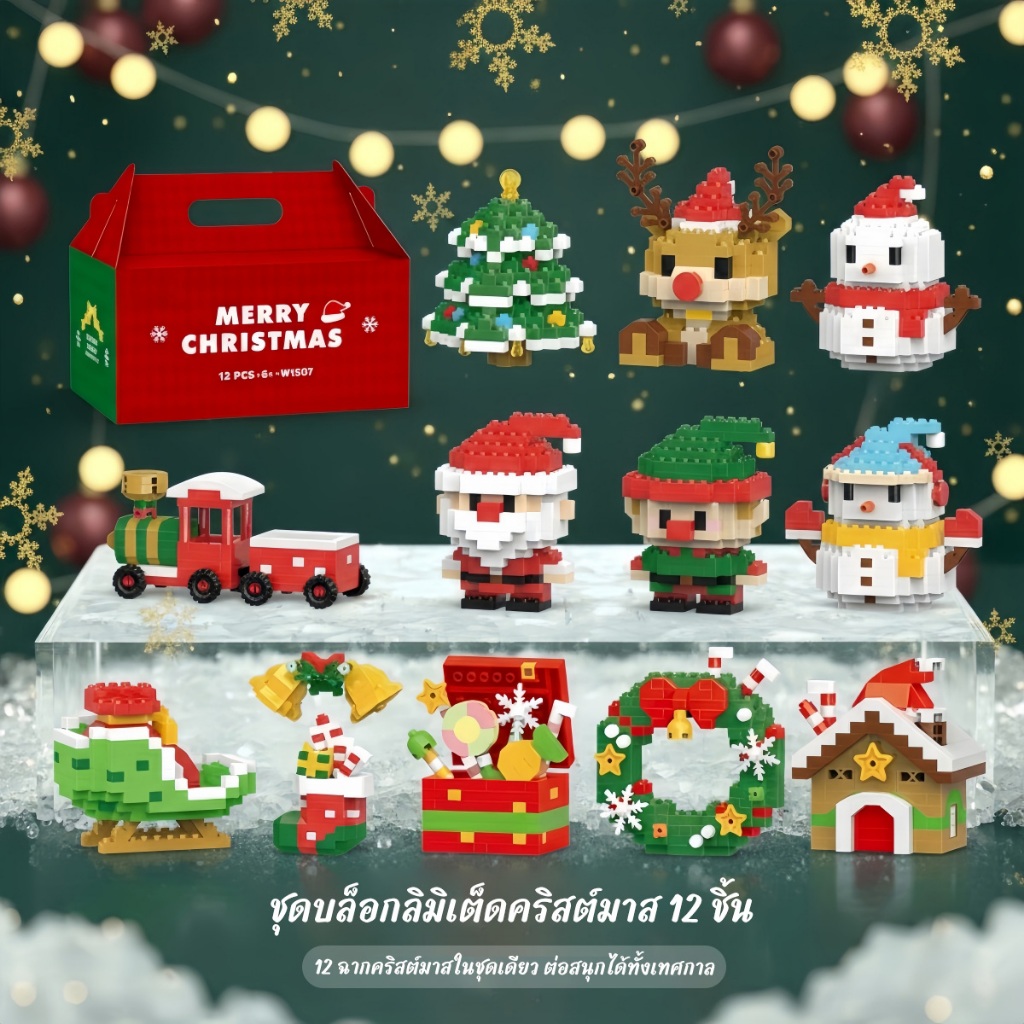ชุดตัวต่อคริสต์มาส Christmas Block ซานตาคลอส ต้นคริสต์มาส บล็อกตัวต่อ ของเล่นเสริมพัฒนาการ เด็กชายหญิง ของขวัญคริสต์มาส