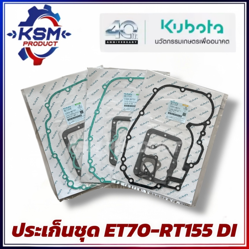 ประเก็นชุด ET70-RT155DI แท้ KUBOTA อะไหล่รถไถเดินตามสำหรับเครื่อง KUBOTA (อะไหล่คูโบต้า)