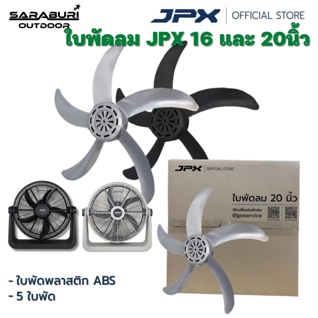 JPX อะไหล่ใบพัดลมอุตสาหกรรมขนาด16 และ 20 นิ้ว พลาสติก ABS มี 5 ใบพัด พร้อมวิธีการเปลี่ยน