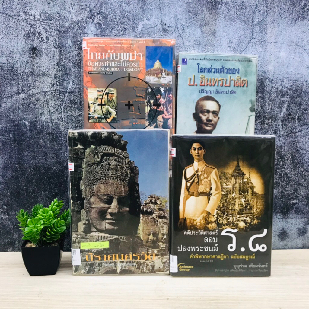 โลกส่วนตัวของ ป.อินทรปาลิต V0550 ไทยกับพม่า V0551 คดีประวัติศาสตร์รอบปลงพระชนม์ V0552 นิราศนครวัด V0553