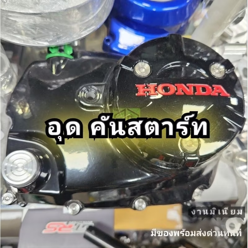 อุดคันสตาร์ท wave125 ทุกรุ่น Sonic Msx อุดแน่นไม่รั่วไม่ซึม กลึงมิติ มิเนียม อุดรูคันสตาร์ท ส่งด่วน