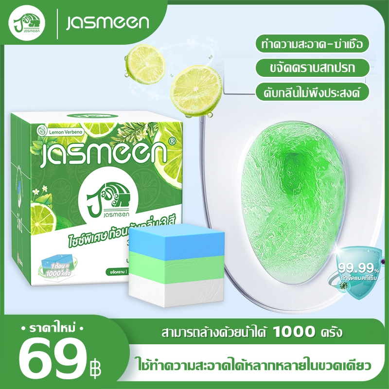 JASMEEN ก้อนดับกลิ่น 3 สี ใหญ่พิเศษ ระงับกลิ่น ความสะอาด ฆ่าเชื้อโรค ขจัดคราบ หอมติดทนนาน ลดกลิ่นเหม็
