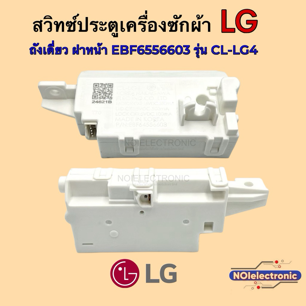 [แท้]สวิตซ์ประตูฝาถังเครื่องซักผ้า ฝาหน้า LG CL-LG4 รุ่นใหม่ (24Kg.) #อะไหล่เครื่องซักผ้า