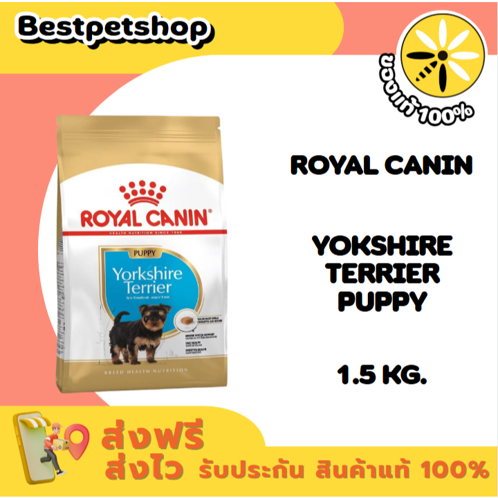 Royal canin YORKSHIRE TERRIER PUPPY 1.5 kg. อาหารลูกสุนัข พันธุ์ยอร์คไชร์ เทอร์เรีย ชนิดเม็ด