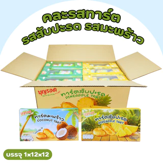 ลังเดียวครบ 2รส! ทาร์ตสับปะรด & มะพร้าว บุญรอด 1ลัง12กล่อง144ชิ้น | แป้งละมุนกรอบเบาไส้เต็มคำหวานหอม