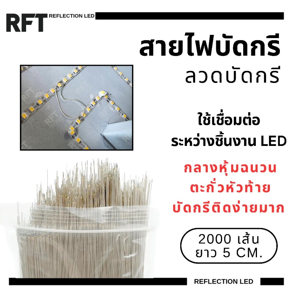 สายไฟบัดกรี ลวดเชื่อมบัดกรี ยาว 5 cm