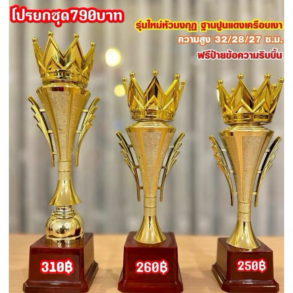 ถ้วยรางวัลแตรหัวมงกุฎ สีทอง (ทำป้ายข้อความฟรีแจ้งทางแชทครับ)