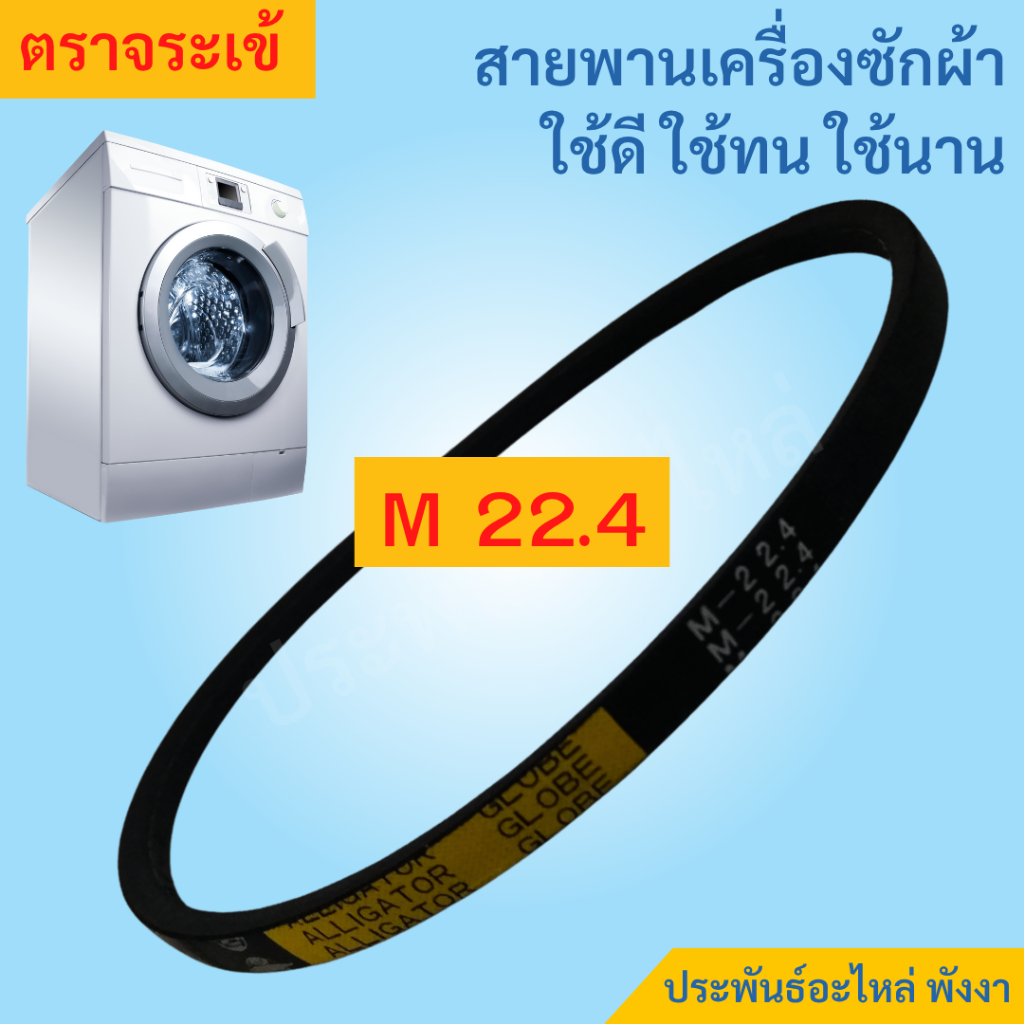 สายพาน M22.4 ตราจระเข้ สายพานเครื่องซักผ้า ใช้ดี-ทน-นาน ส่งเร็ว เก็บเงินปลายทาง
