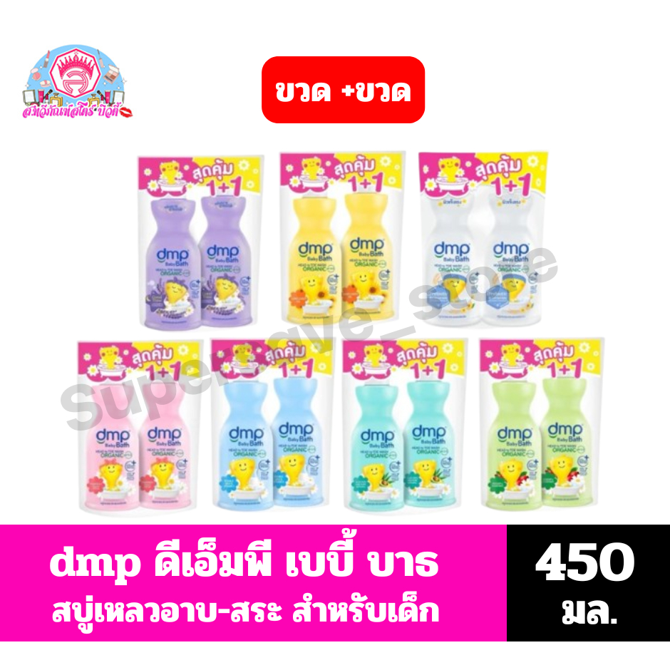 dmp เบบี้ บาธ ออร์แกนิค  สบู่อาบน้ำและสระผม ขนาด 450 มล. *(*ขวด+ขวด*)*