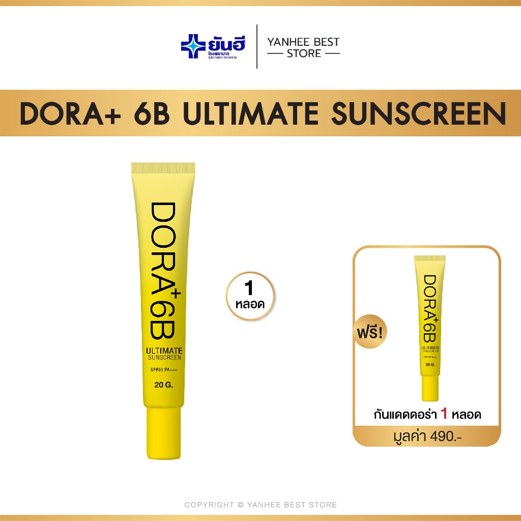 [1แถม1]กันเเดด Dora+ 6B เซรั่มกันแดด spf 50 pa++ ขนาด 20 กรัม สูตรเนื้อสีขาว