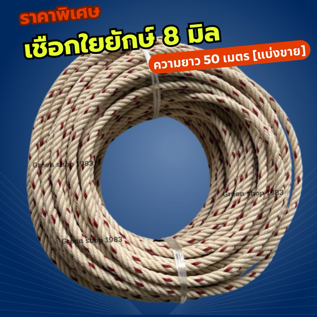 เชือกใยยักษ์ 8 มิล  10-50 เมตร[แบ่งขายตามความยาว]