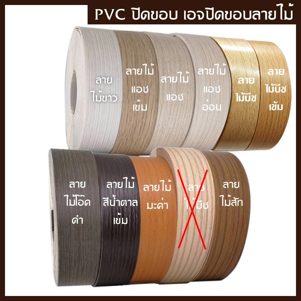 PVC เอจปิดขอบ วีเนียร์ปิดขอบ ลายไม้ กว้าง 28มม. (1.1/4") หนา 1มม. ยาวม้วนละ 10  เมตร มีลายให้เลือก สำหรับใช้ปิดขอบ