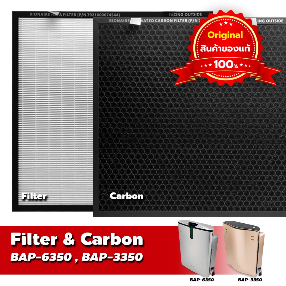 BIONAIRE Filter Carbon  BAP-6350, BAP-3350 ใส้กรองเครื่องฟอกอากาศ BAP-6350, BAP-3350 ของแท้