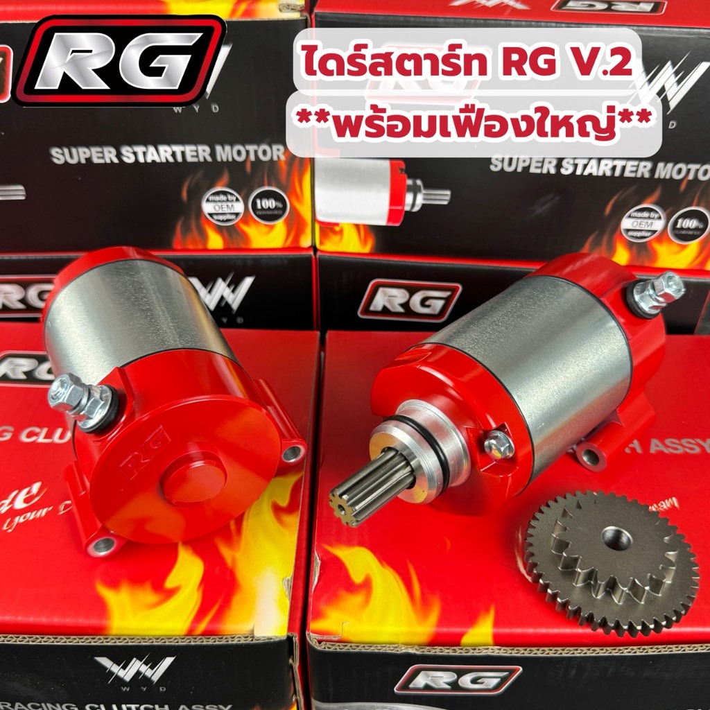 ไดร์สตาร์ท WAVE125 ไดร์ RG V.2 พร้อมเฟืองใหญ่ ลูกโตแนะนำ สำหรับรถ WAVE125 ทุกรุ่น R/S/iบังลม/ปลาวาฬ/MSX⚡