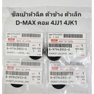 ซีลเบ้าหัวฉีด ตัวเล็ก ตัวข้าง ISUZU D-MAX คอม 4JJ1 4JK1 รหัส…