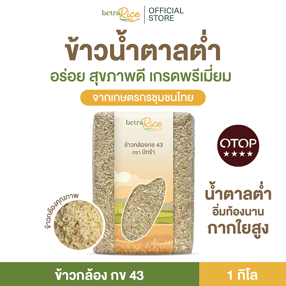 [ขายดี] ข้าวกล้องกข43 (1 กก.) น้ำตาลต่ำ ปลอดสาร ข้าวเพื่อสุขภาพ เกรดพรีเมี่ยม - แบรนด์บีทร้า
