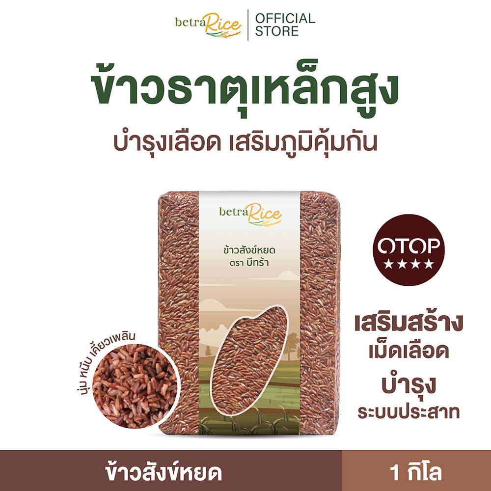 [ขายดี] ข้าวกล้องสังข์หยด ธาตุเหล็กสูง บำรุงเลือด ช่วยเสริมภูมิ เกรดพรีเมี่ยม แบรนด์บีทร้า