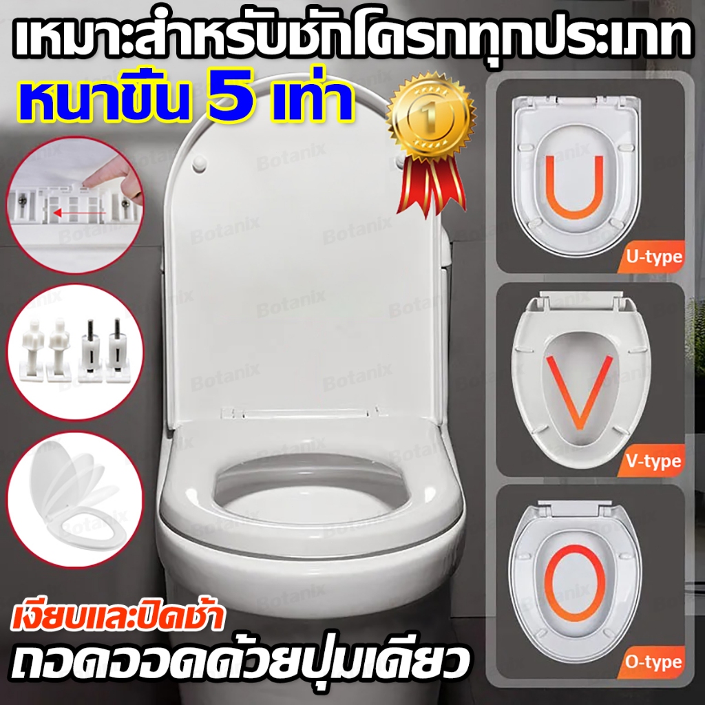 ใช้ได้ทุกยี่ห้อ ฝาชักโครก ฝารองชักโครก ปิดเบา รองนั่งชักโครก U/V/O เพิ่มความหนาป้องกันการแตกหัก
