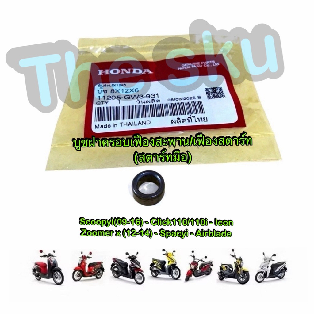 Click110 Scoopyi Zoomer บูชฝาครอบเฟืองสตาร์ท 8x12x6   มอเตอร์ไซค์ 100% แท้ศูนย์ 11205-GW3-931