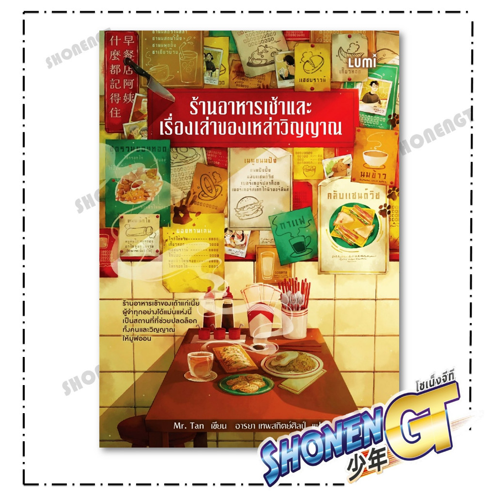 หนังสือ ร้านอาหารเช้าและเรื่องเล่าของเหล่าวิญญาณ สำนักพิมพ์ LUMI