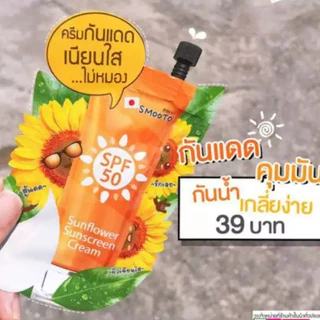[กล่อง x6ซอง] สมูทโตะ ซันฟาวเวอร์ ซันสกรีน ครีม Smooto Sunflower sunscreen Cream 8 กรัม