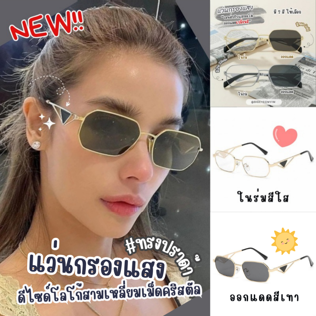 แว่นตากรองแสง ทรงปราด้า มีสามเหลี่ยมคริสตัล เลนส์เหลี่ยม แว่นสายตาสั้น/ยาว/ปกติ แถมกล่อง+ผ้าเช็ดเลนส์
