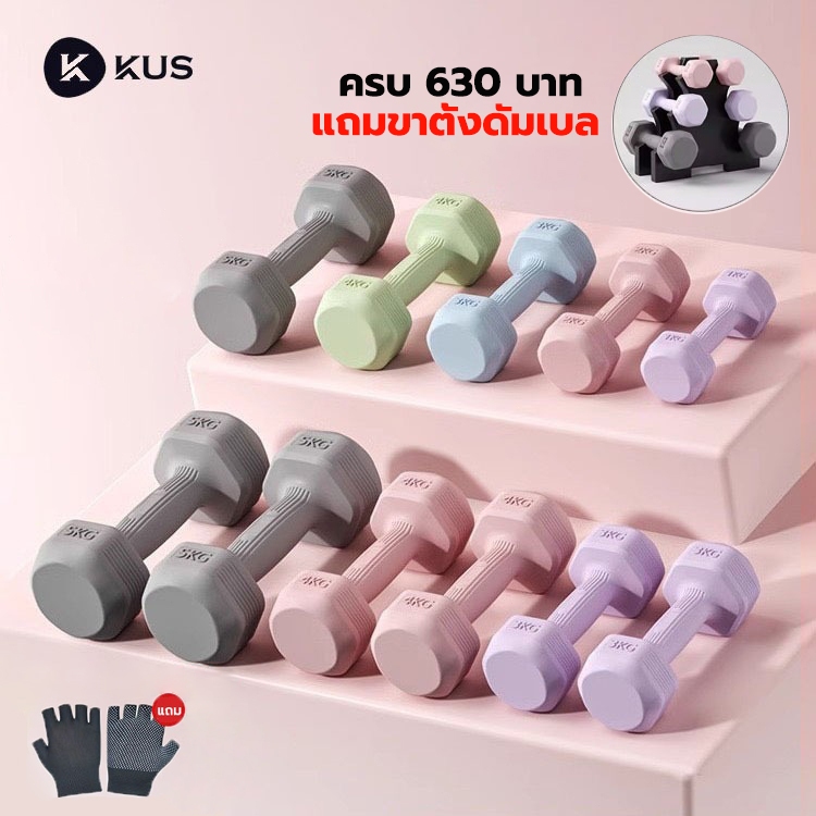 KUS ดัมเบล 5 kg ของแท้100% ผู้ชาย / ผู้หญิง ที่ยกน้ำหนัก ดัมเบลออกกำลังกาย 1kg/2kg/3kg/4kg dumbbell 