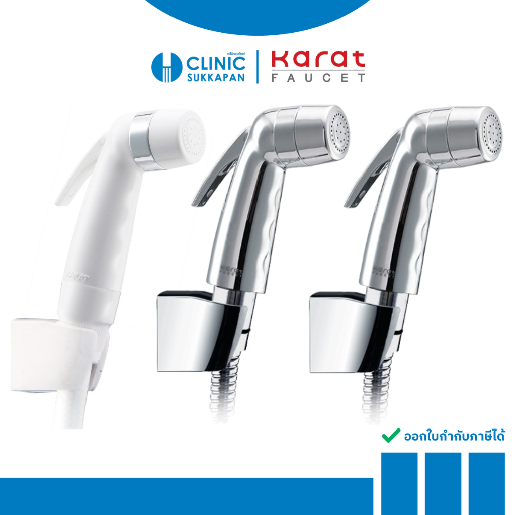 KARAT FAUCET  ชุดฉีดชำระ พร้อมสายและขอแขวน รุ่น BW01-11 , BW01-50 ,BW01-50S
