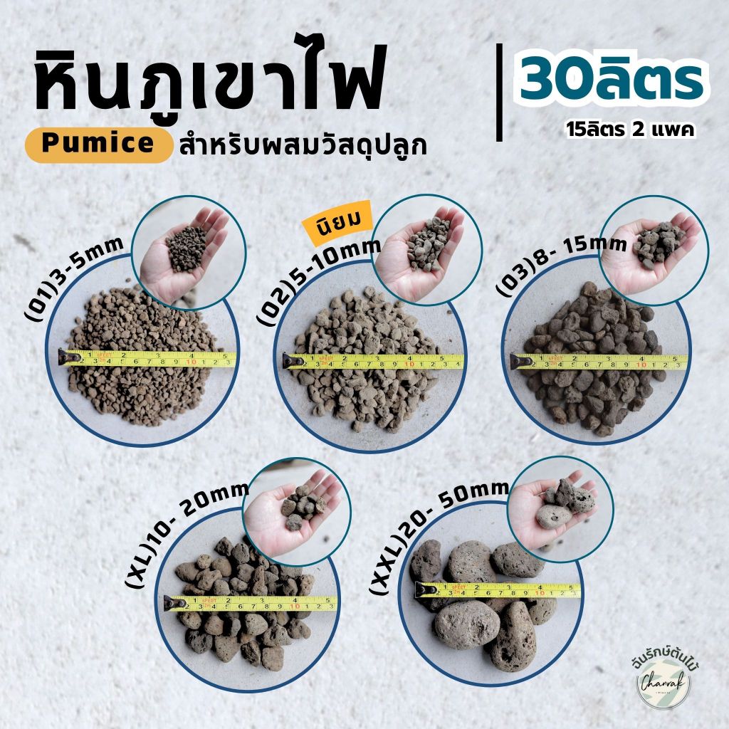 ขนาด 30 ลิตร หินภูเขาไฟ Pumice Stone วัสดุปลูกต้นไม้ หินโรยกระถาง หินผสมดิน