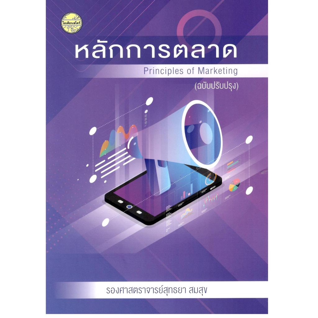 หนังสือ หลักการตลาด (PRINCIPLES OF MARKETING) (ฉบับปรับปรุง) 9786165383356
