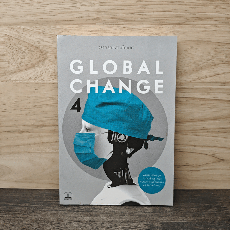 Global Change เล่ม 4 - วราภรณ์ สามโกเศศ 🏷️1136669
