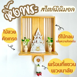 หิ้งพระติดผนัง วางพระพุทธรูป วางองค์เทพ เพื่อกราบไหว้บูชา หิ้งสไตล์มินิมอล เป็นชั้นติดผนังไม้สน เกรดคุณภาพ แขวนผนัง