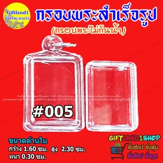 กรอบสำเร็จรูป กรอบพระสมเด็จ มีแบบกรอบพระใส และ กรอบพระขอบสีทอง พร้อมส่ง