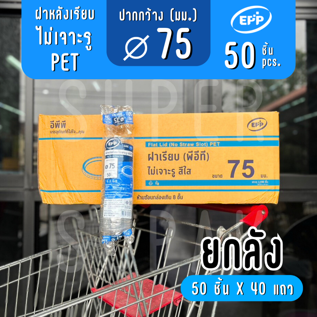 [ยกลัง] ฝาเรียบ 75 มม. "ไม่เจาะรู" EPP PET