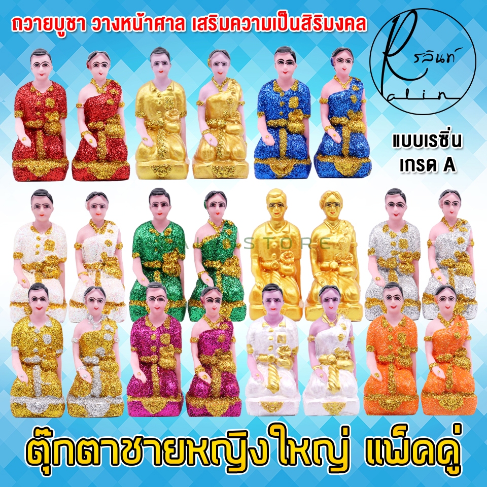 ตุ๊กตาชายหญิง ขนาดใหญ่ หญิงชาย เรซิ่น เคลือบกากเพชร บริวารวางหน้าศาลพระภูมิ ศาลตายาย ศาลบูชา แก้บน เกรด A (แพ็คคู่)
