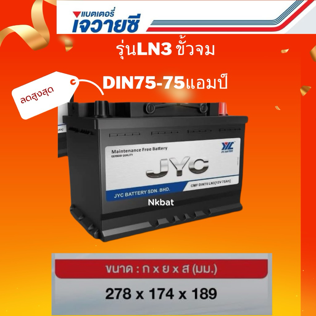แบตเตอรี่นำเข้ายี่ห้อJYCรุ่นLn3-Din75-75แอมป์ แบตแห้งไม่ต้องดูแลน้ำกลั่น