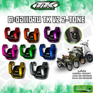 ที่แขวนของ GIORNO TK V2 2-TONE ใส่ได้หลายรุ่น GIORNO125+ / S…