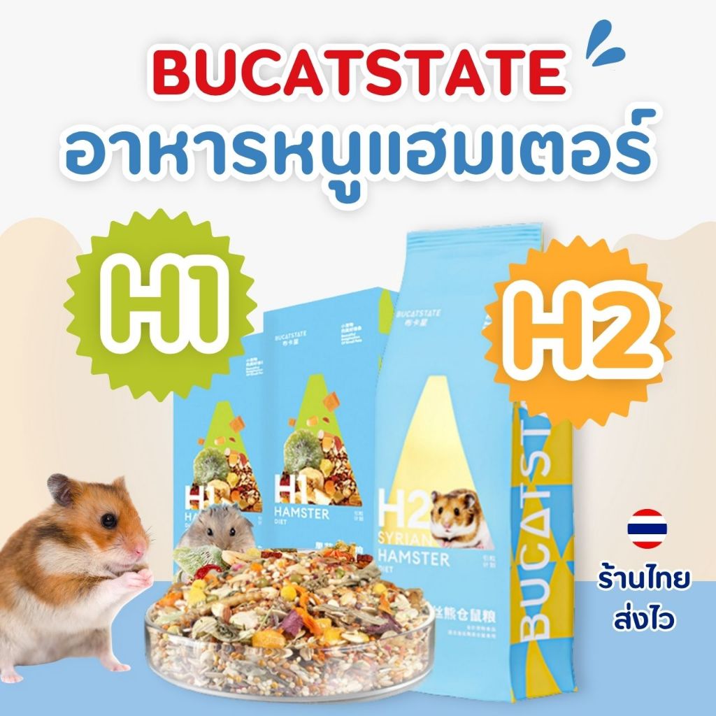 อาหารหนูแฮมสเตอร์ Bucatstate H1 H2 อาหารแฮมสเตอร์ แฟตเทล ไจแอนท์ วินเทอร์ไวท์ ดอร์เมาส์ อาหารรวมทุกส