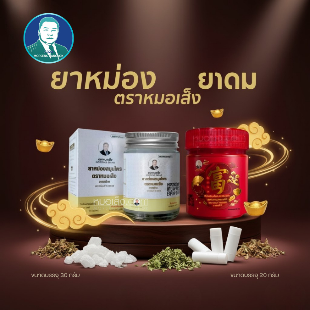 หมอเส็ง - ยาดม ยาหม่องสมุนไพร สูตรโบราณ
