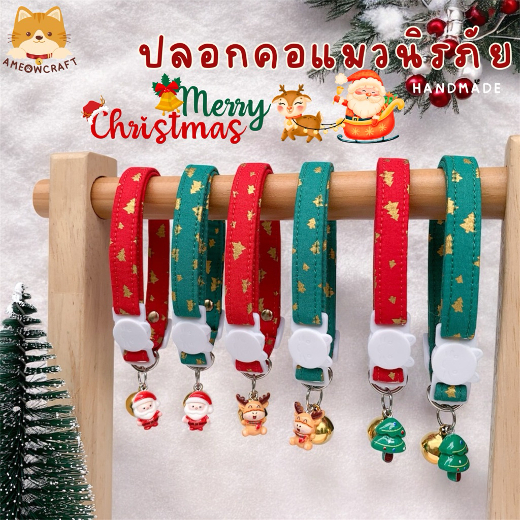 ปลอกคอแมว♥ปลอกคอแมวนิรภัย Christmas 🎄🎅🏻 [ผ้าคอตตอนแท้•สัมผัสนุ่ม]