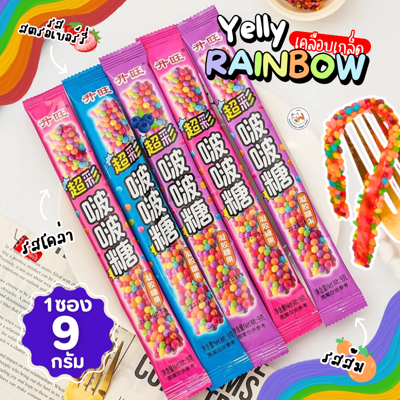 🌈เยลลี่ SOUR แคนดี้ เคลือบ เกล็ดสายรุ้ง [1ซอง/9 กรัม] เปรี้ยวจี๊ดจ๊าด แก้ง่วง สุ่มรสชาติ เคลือบเกล็ดรนโบว์ เปรี้ยว