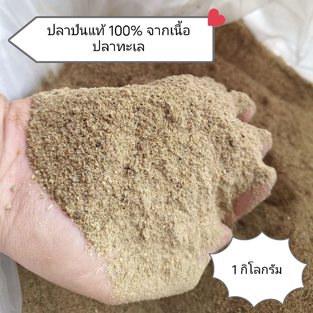 ปลาป่นแท้ 100% จากเนื้อปลาทะเล โปรตีน 58% ขนาดถุงละ 1 กิโลกรัม สำหรับเลี้ยงปศุสัตว์ คุณภาพสูง