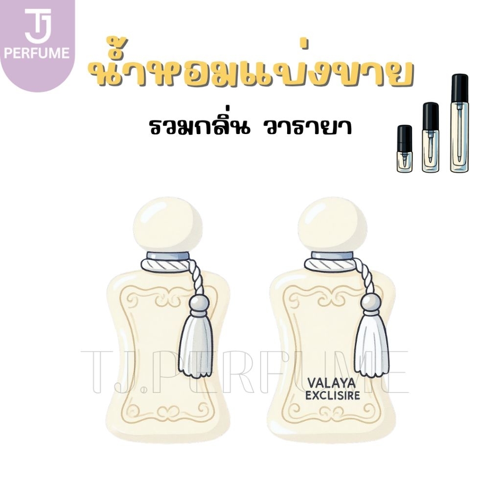 น้ำหอมแบ่งขาย Valaya EDP/Ex.